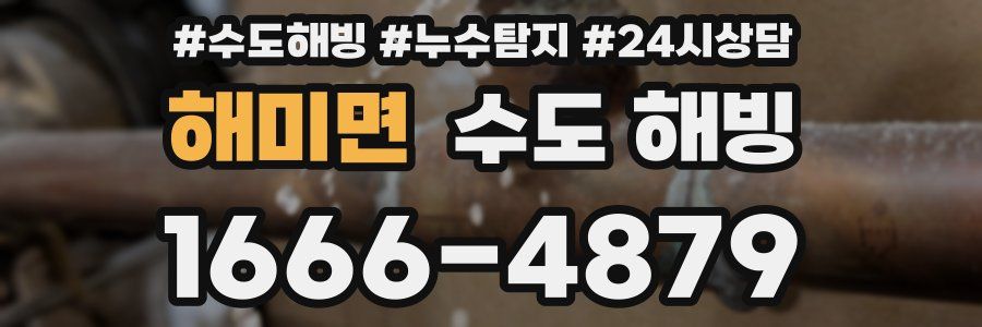 해미면 수도 해빙