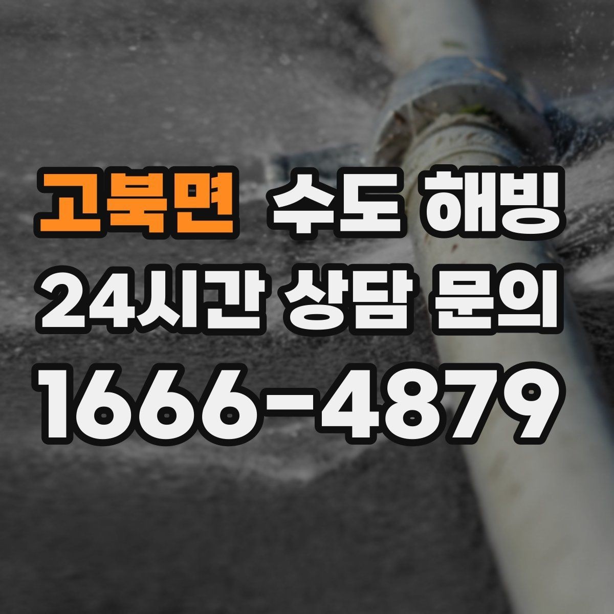 고북면 수도 해빙 보일러는 도는데 물이 안 나오면 체크할 것