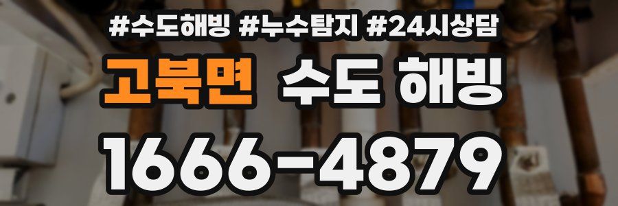 고북면 수도 해빙