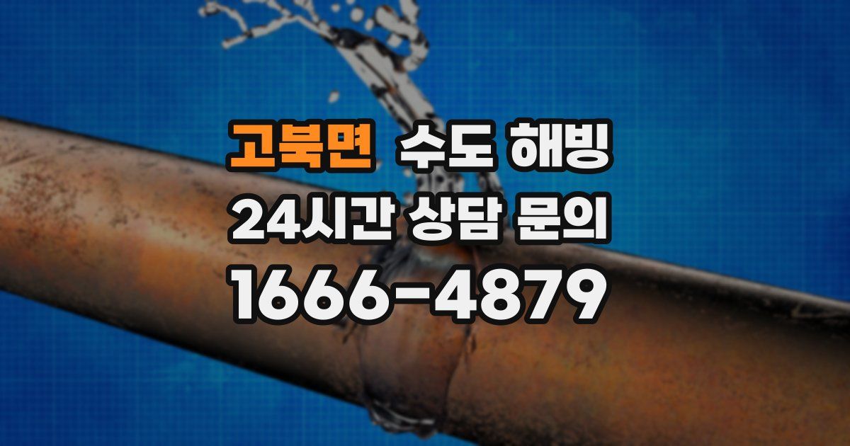 고북면 수도 해빙