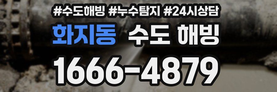 화지동 수도 해빙