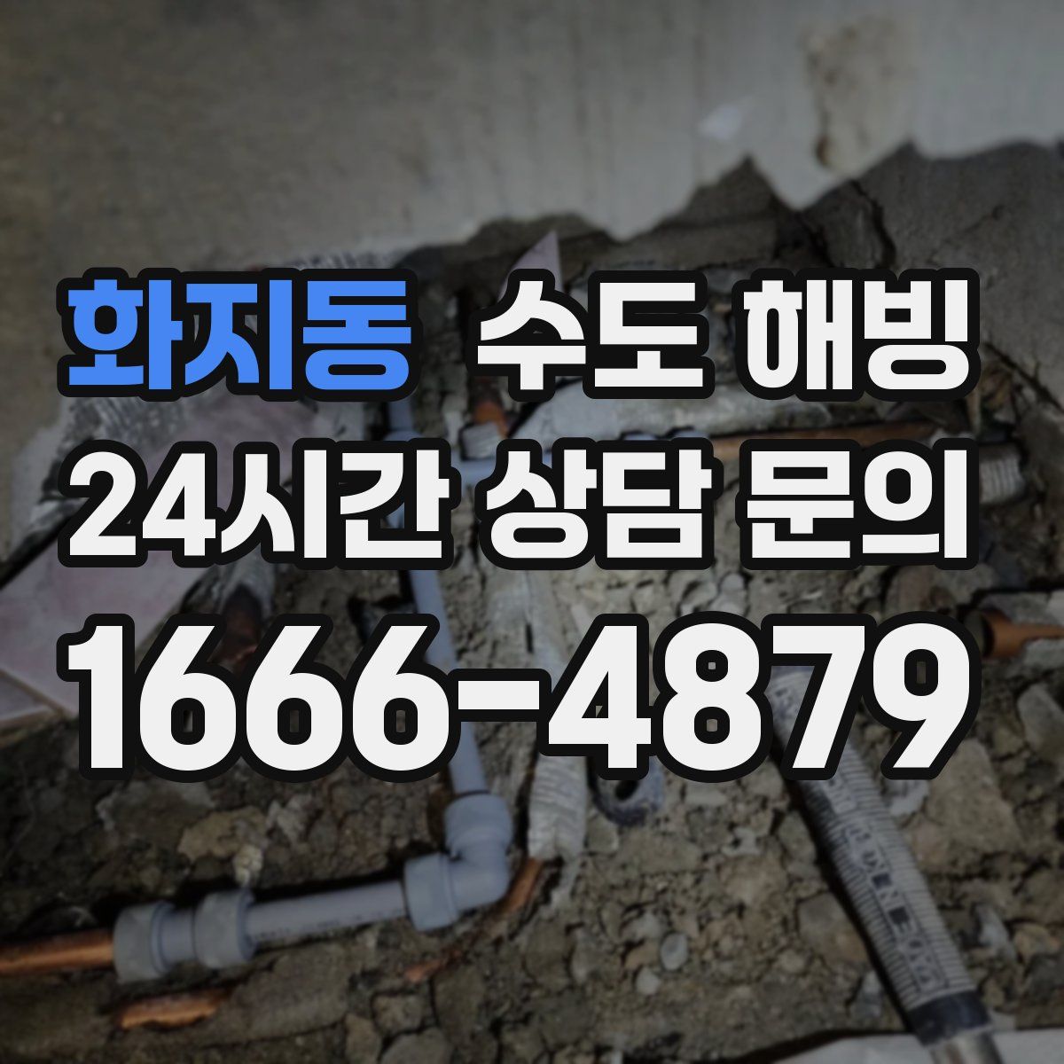 화지동 수도 해빙