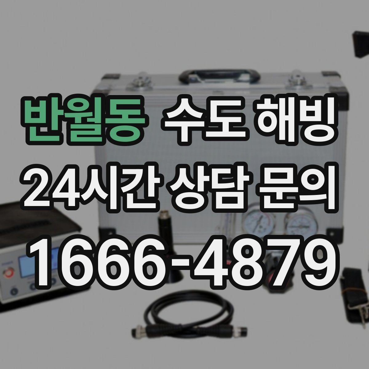 반월동 수도 해빙 중 뻥 소리가 나면 무엇을 해야 할까