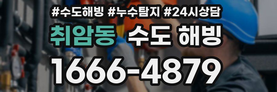 취암동 수도 해빙