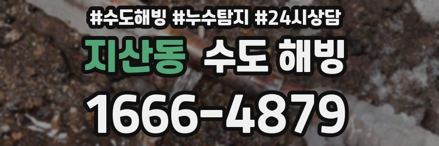 지산동 수도 해빙