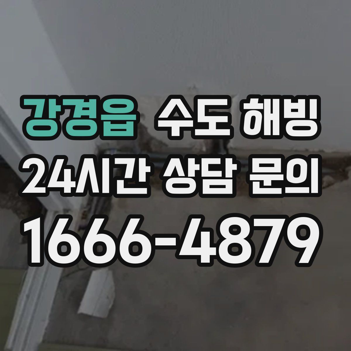 강경읍 수도 해빙