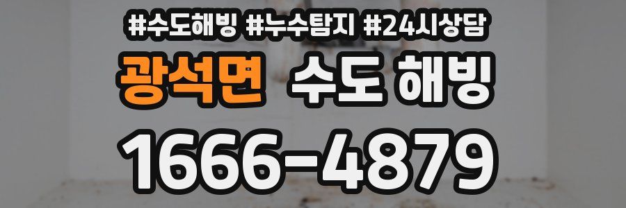 광석면 수도 해빙