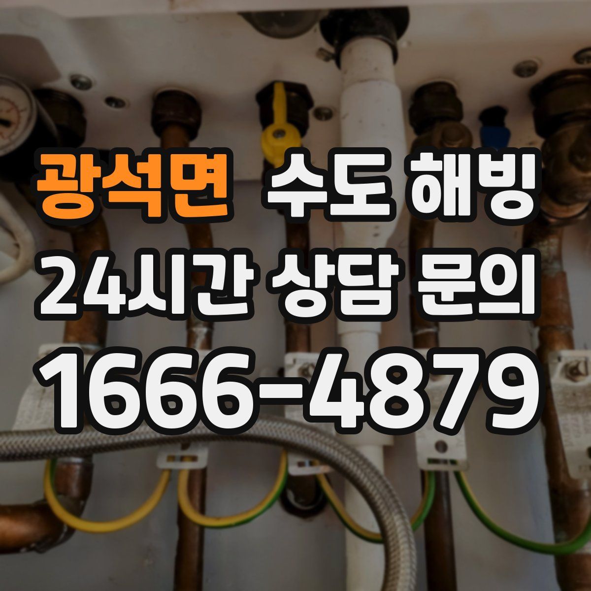 광석면 수도 해빙