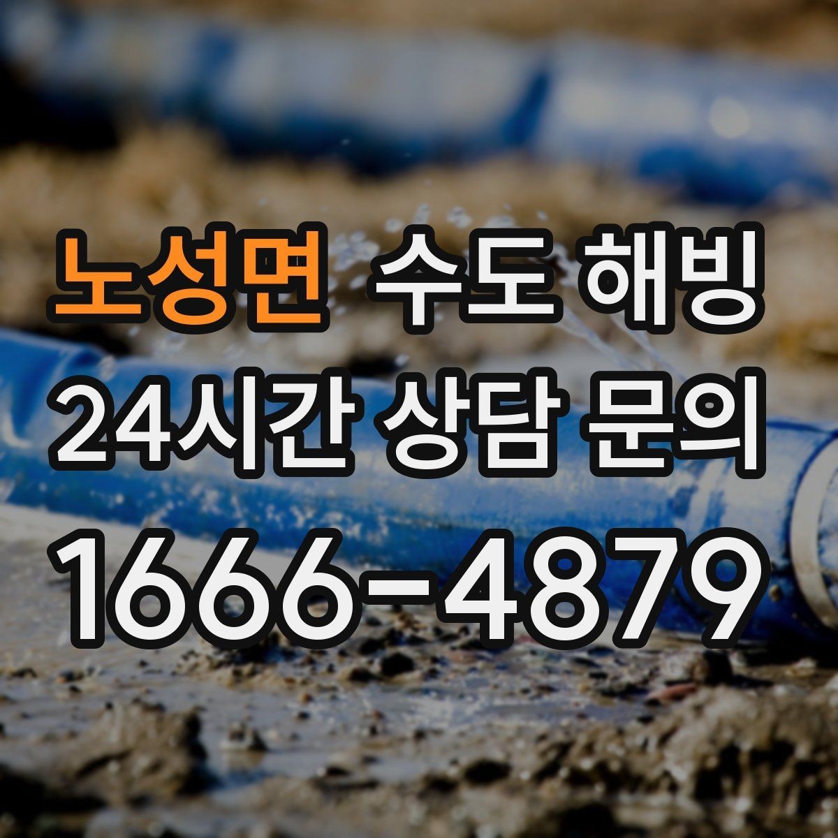 노성면 수도 해빙 계량기 전후로 결빙 위치를 구분하는 방법