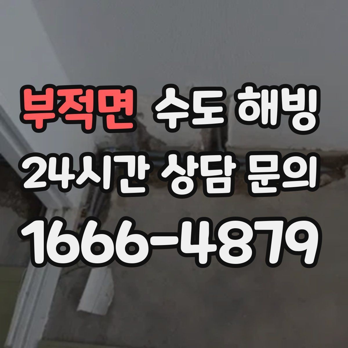 부적면 수도 해빙 문의할 때 증상을 어떻게 설명하면 좋을까