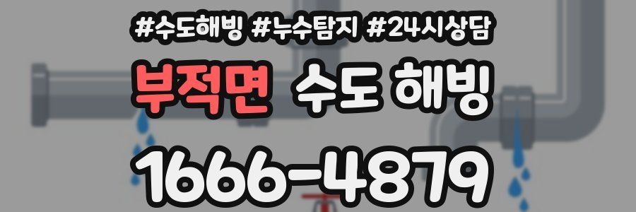 부적면 수도 해빙