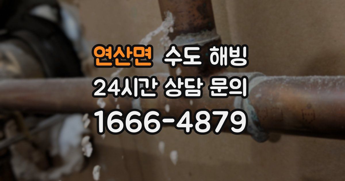 연산면 수도 해빙