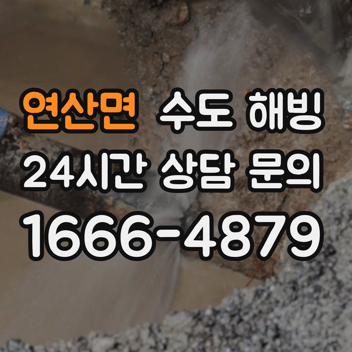 연산면 수도 해빙