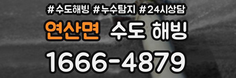 연산면 수도 해빙