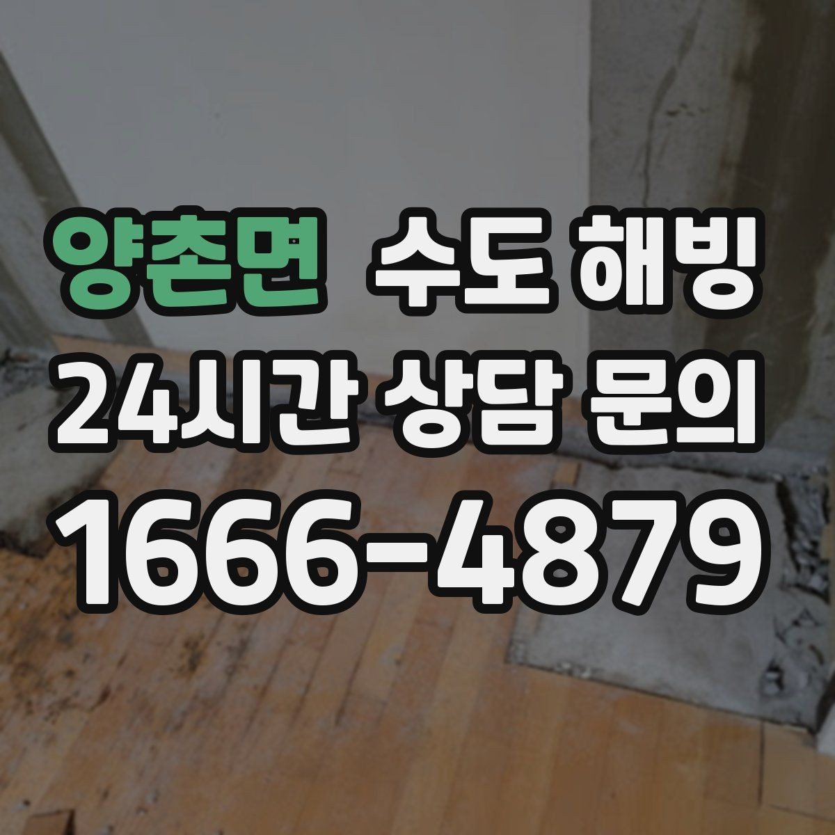 양촌면 수도 해빙 후에도 정상인지 확인하는 체크리스트