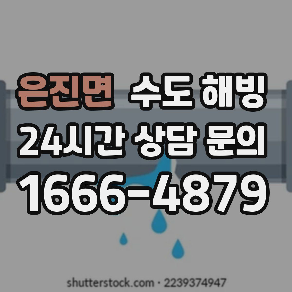 은진면 수도 해빙