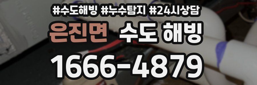 은진면 수도 해빙