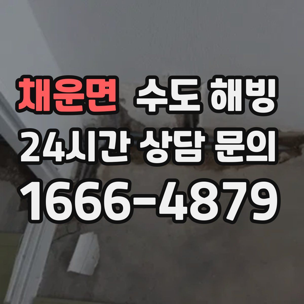 채운면 수도 해빙