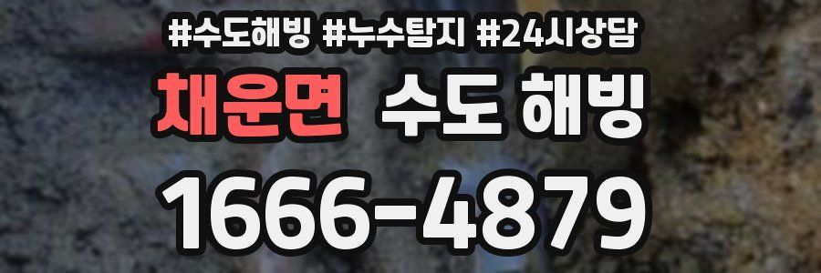 채운면 수도 해빙