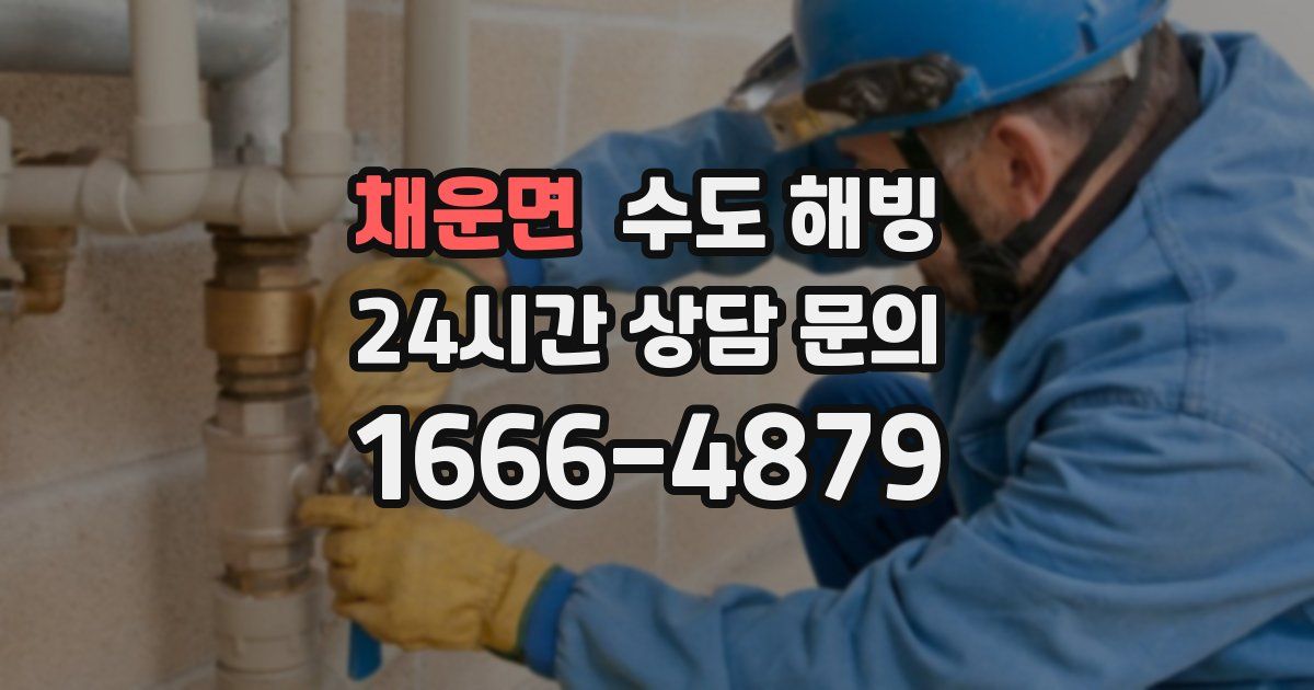 채운면 수도 해빙