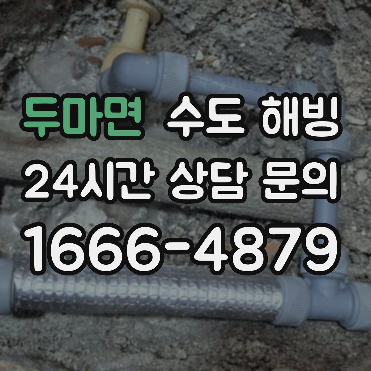 두마면 수도 해빙 찬물은 괜찮은데 온수만 약해졌다면