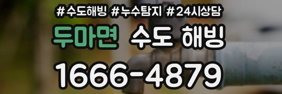 두마면 수도 해빙