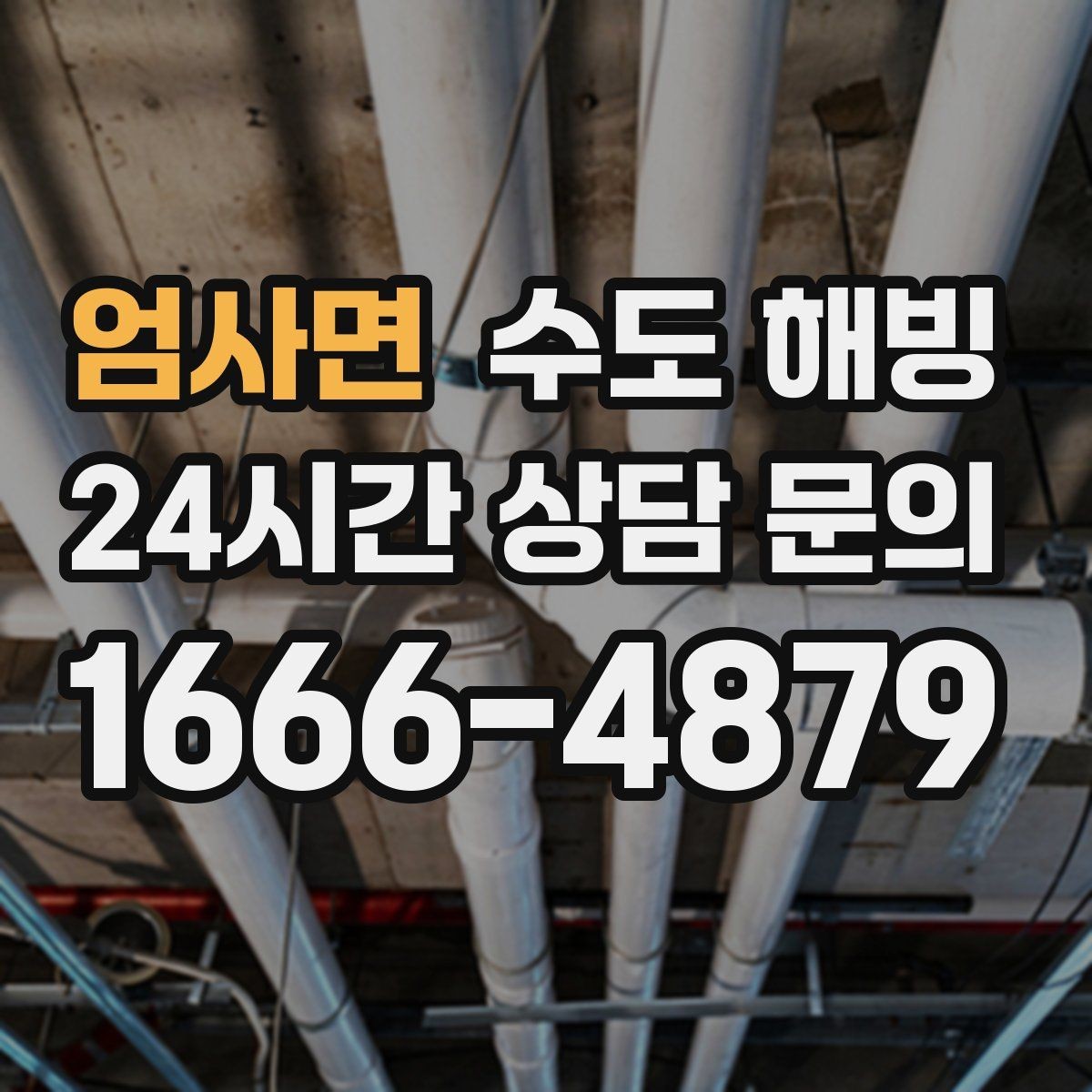 엄사면 수도 해빙 중 누수를 빨리 발견하는 방법