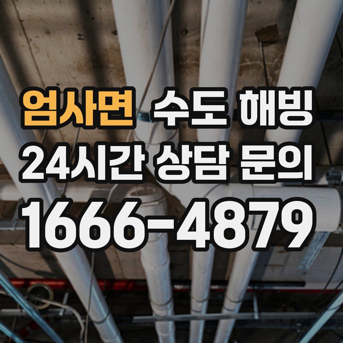 엄사면 수도 해빙