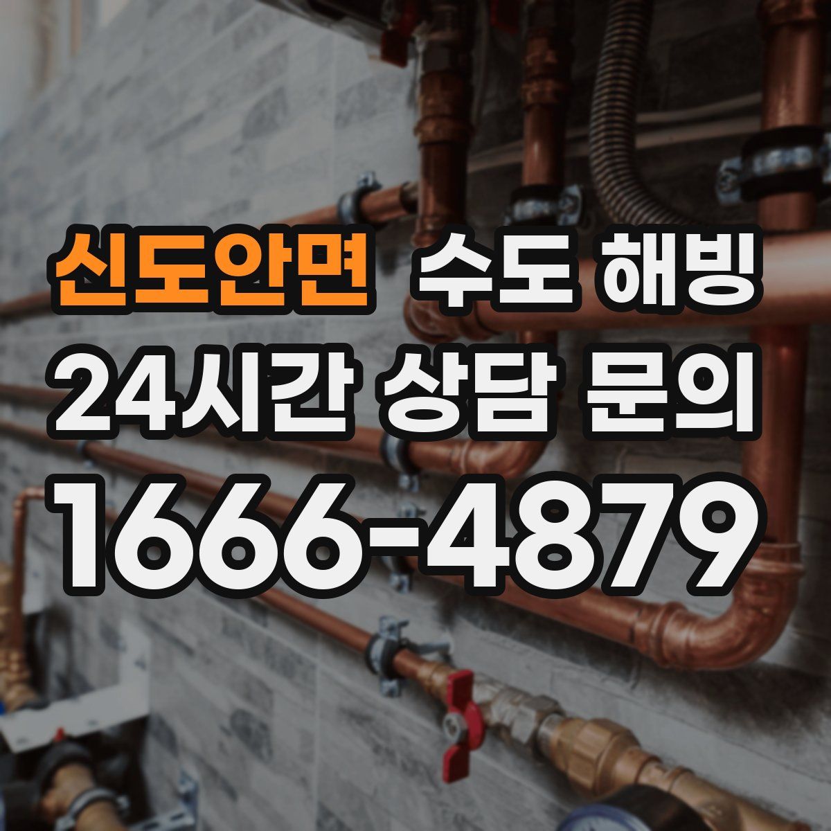 신도안면 수도 해빙