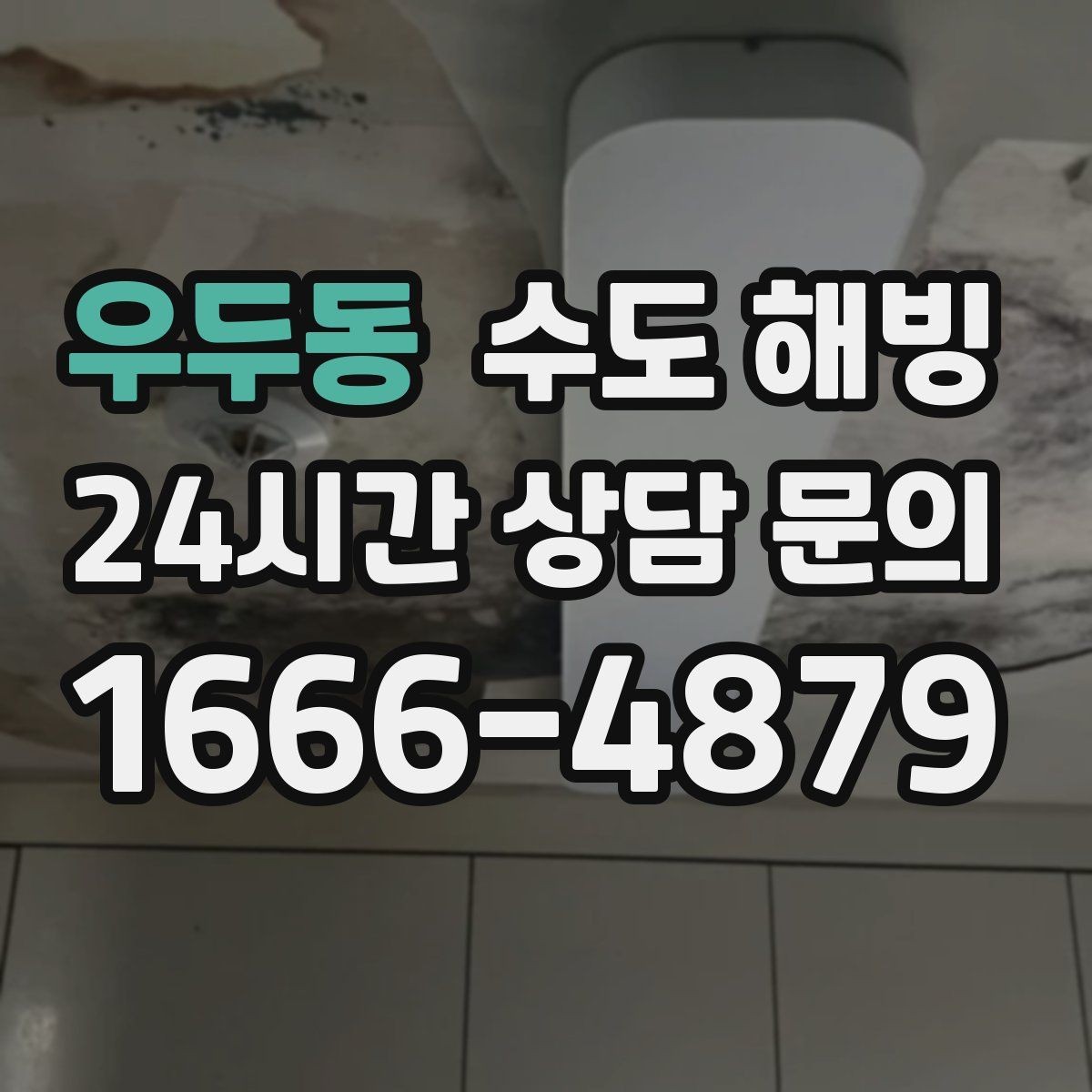 우두동 수도 해빙 후 물 맥동이 느껴지면 점검 포인트