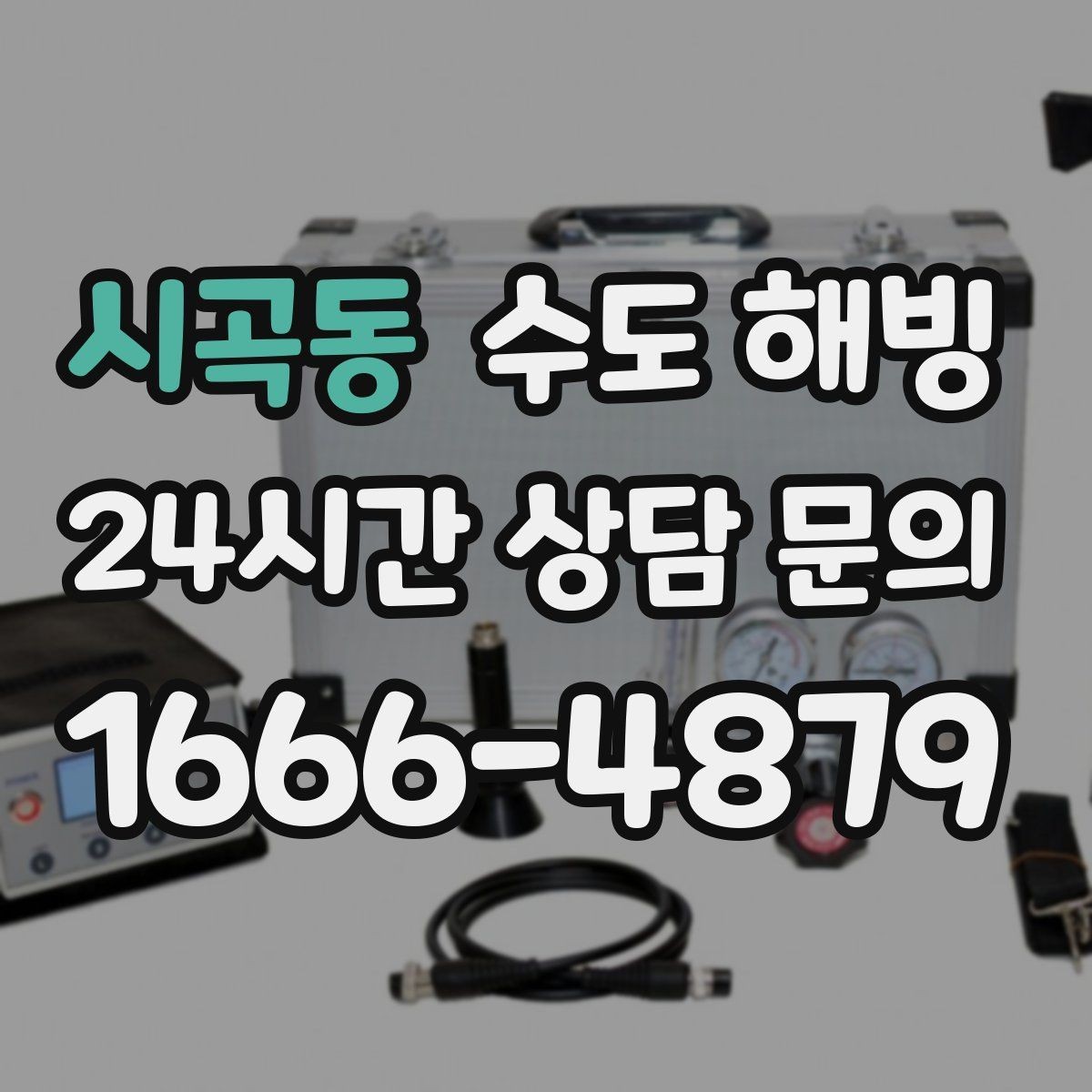 시곡동 수도 해빙 계량기 전후로 결빙 위치를 구분하는 방법