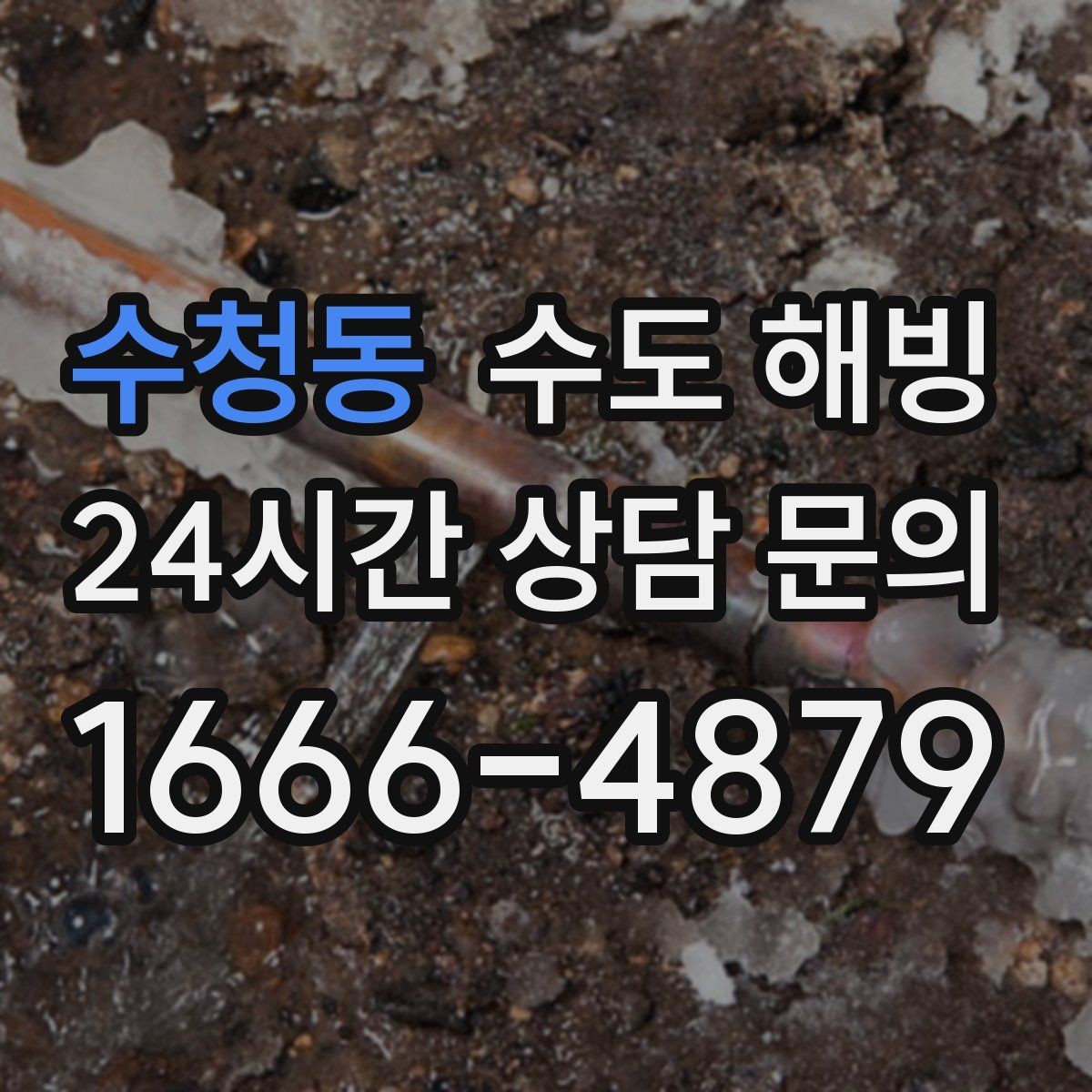 수청동 수도 해빙 갑작스러운 결빙에도 당황하지 않는 점검 순서