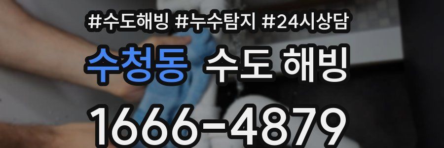 수청동 수도 해빙