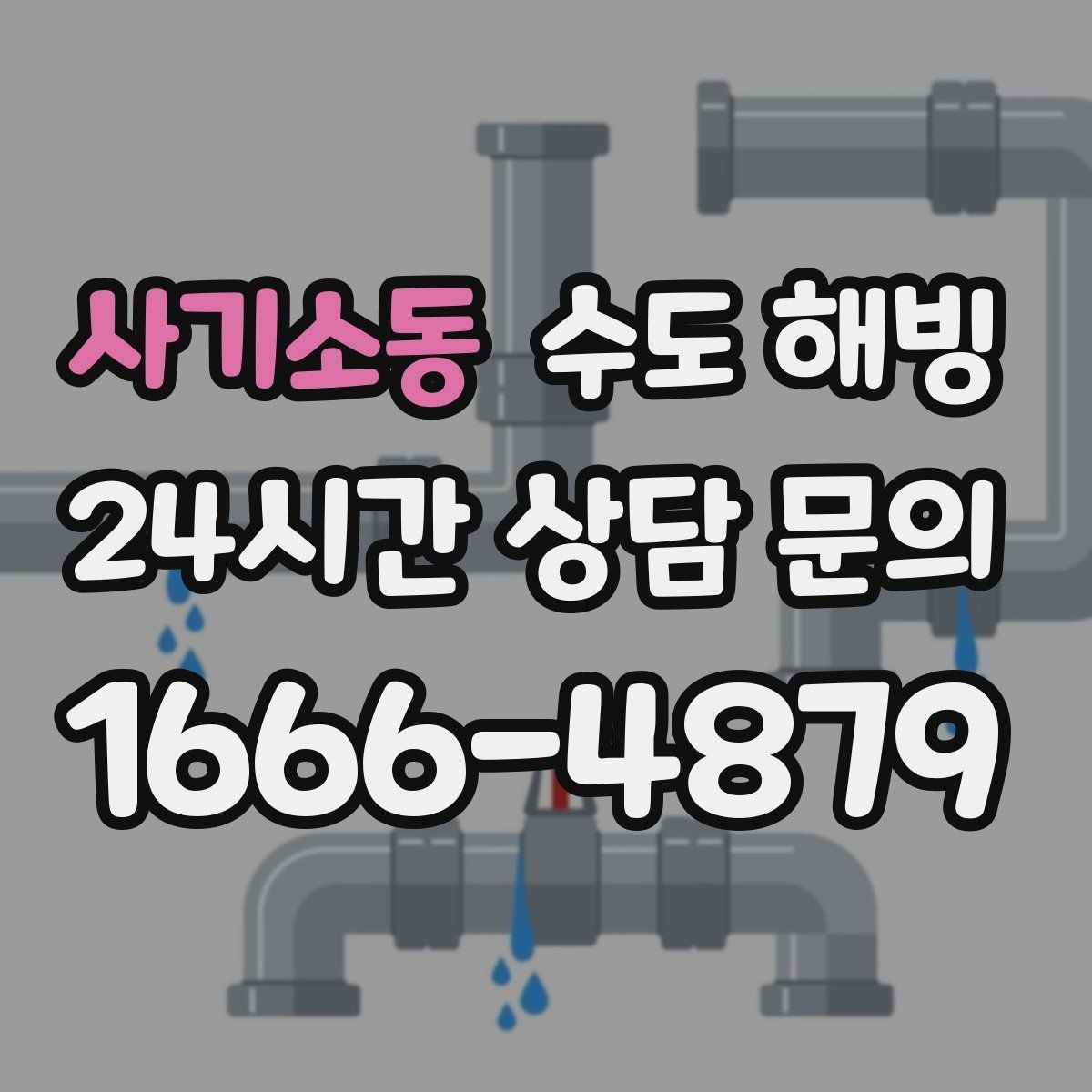 사기소동 수도 해빙 물을 틀어둘 때도 주의해야 할 점
