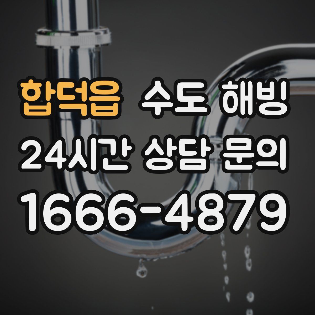 합덕읍 수도 해빙