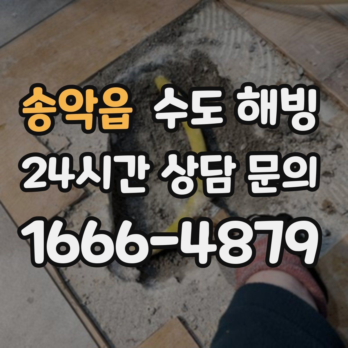 송악읍 수도 해빙 보온재 위에 방수 처리가 필요한 이유