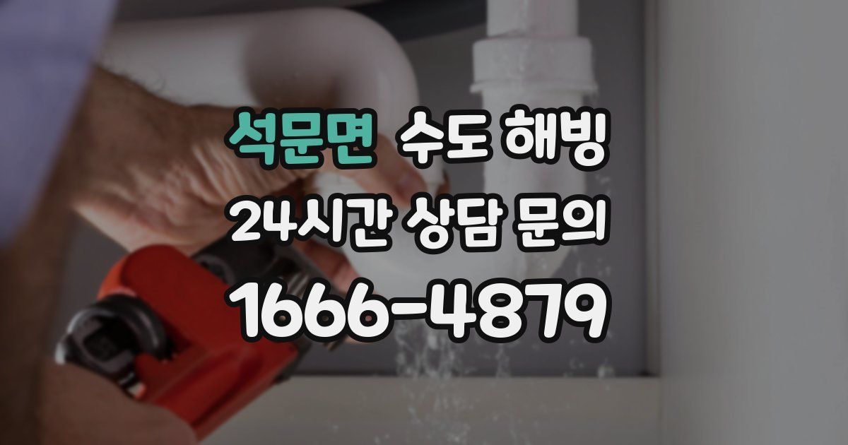 석문면 수도 해빙