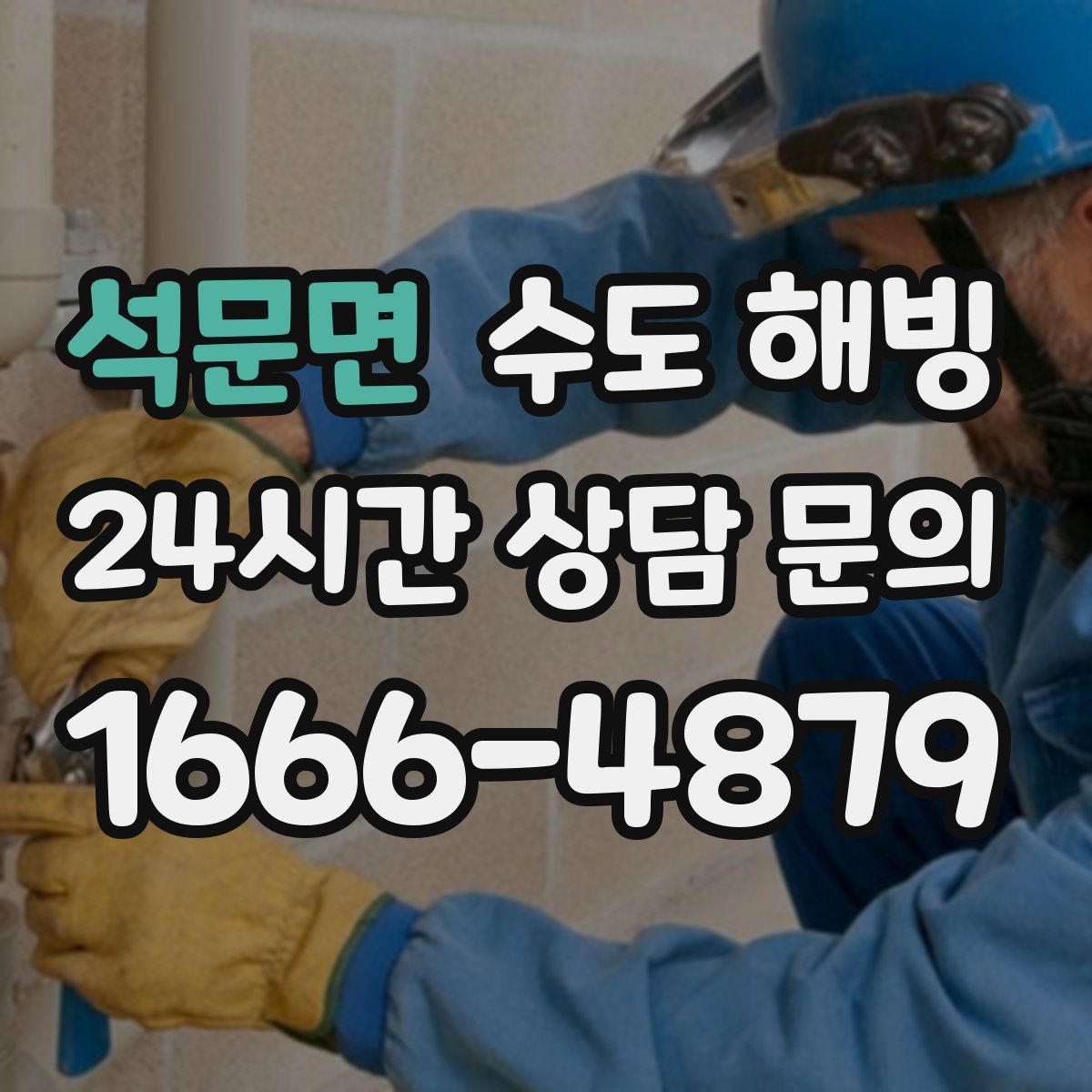 석문면 수도 해빙