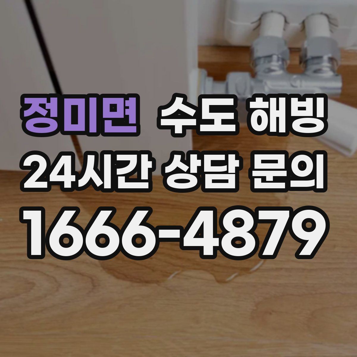 정미면 수도 해빙 여행 출장 전 동파 예방 체크리스트