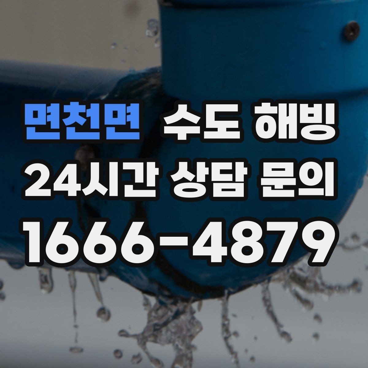 면천면 수도 해빙 단열재 보온재가 필요한 배관 구간