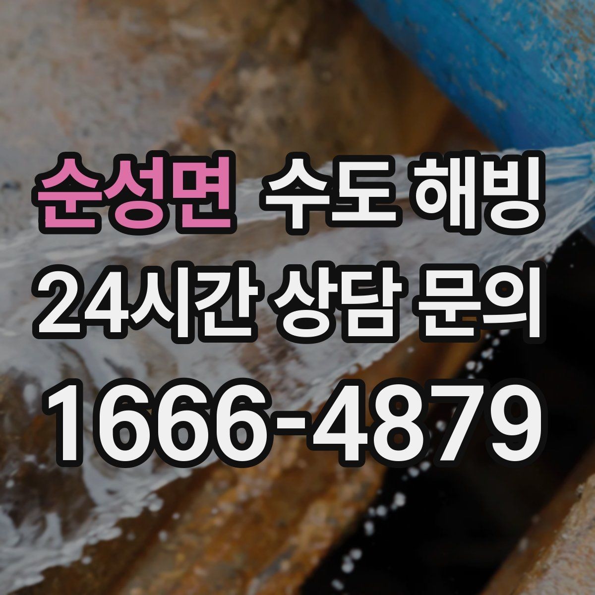 순성면 수도 해빙 보일러는 정상인데 물만 안 나오면