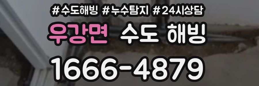 우강면 수도 해빙