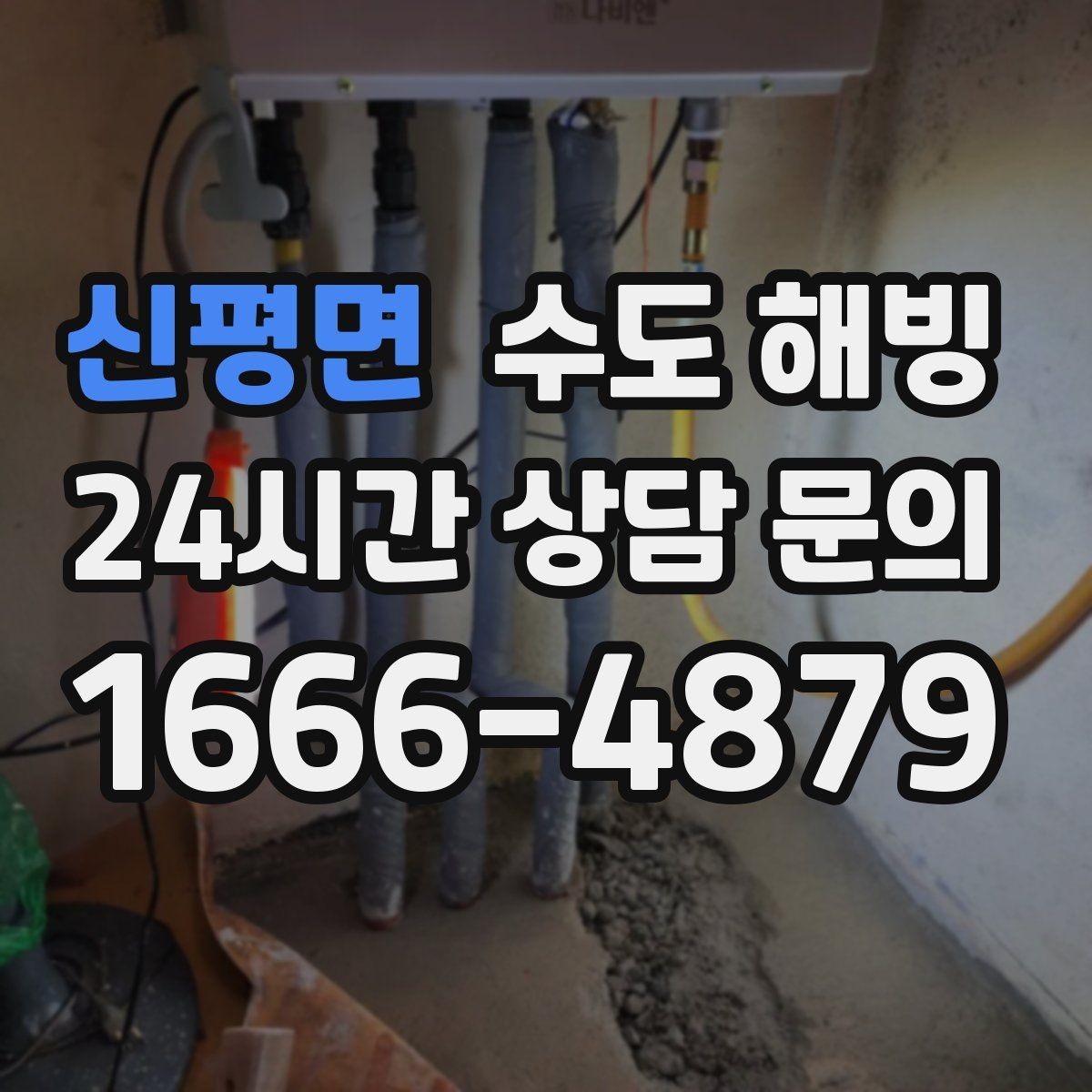 신평면 수도 해빙 중 뻥 소리가 나면 무엇을 해야 할까