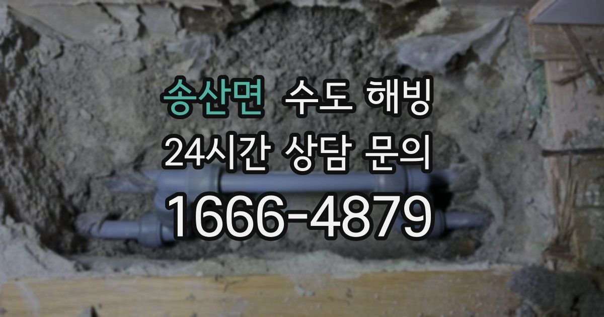 송산면 수도 해빙