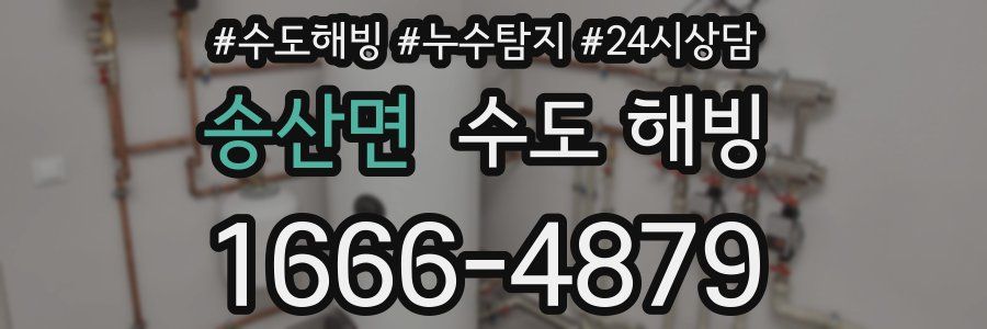 송산면 수도 해빙