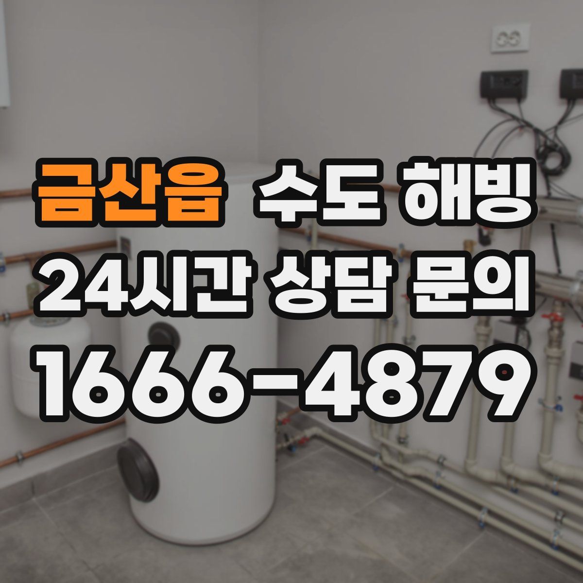 금산읍 수도 해빙