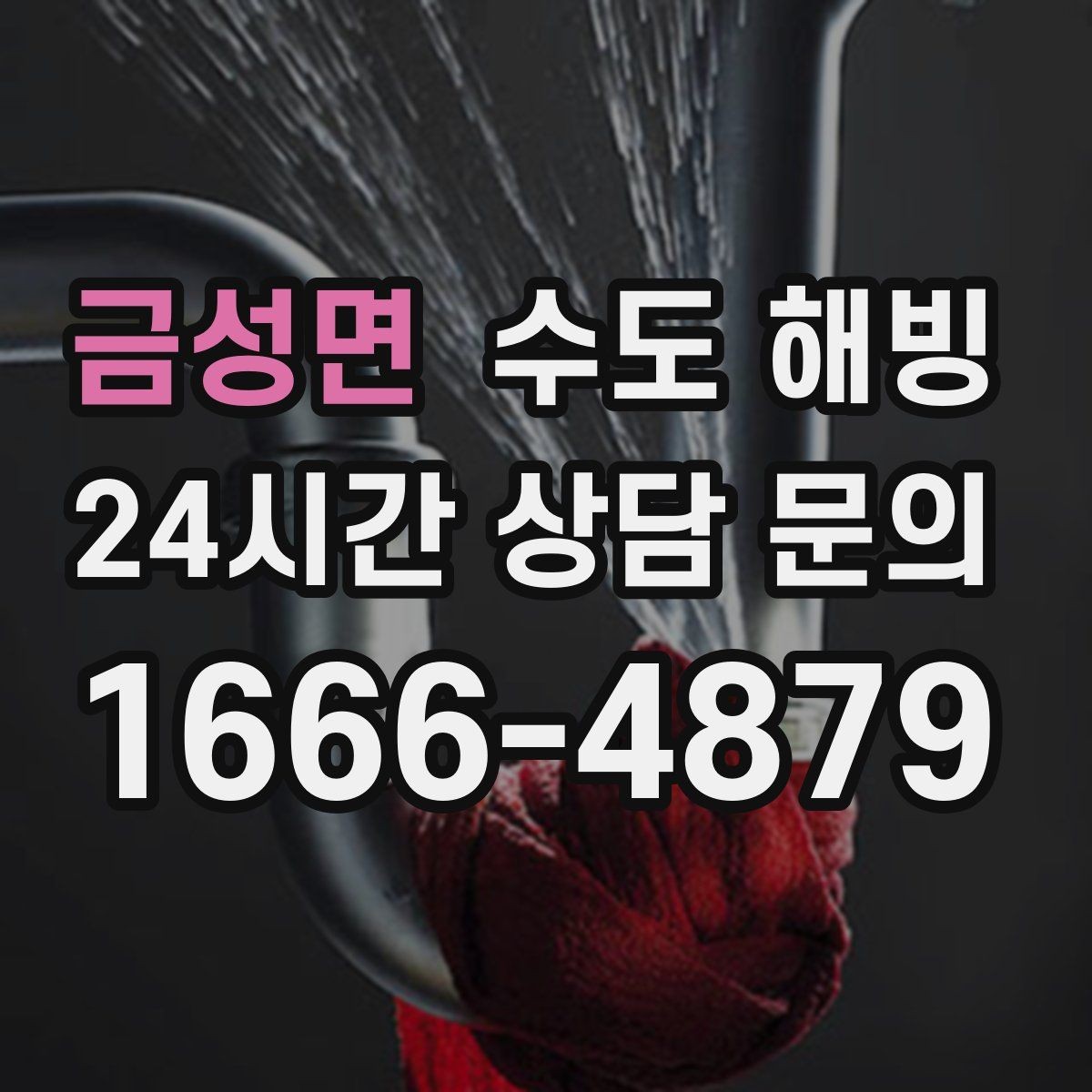 금성면 수도 해빙 수도가 얼었을 때 가장 빠른 판단 기준