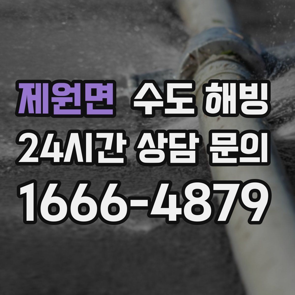 제원면 수도 해빙 계량기함 틈새 바람이 동파를 부르는 이유