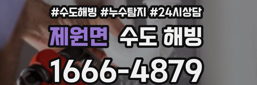 제원면 수도 해빙