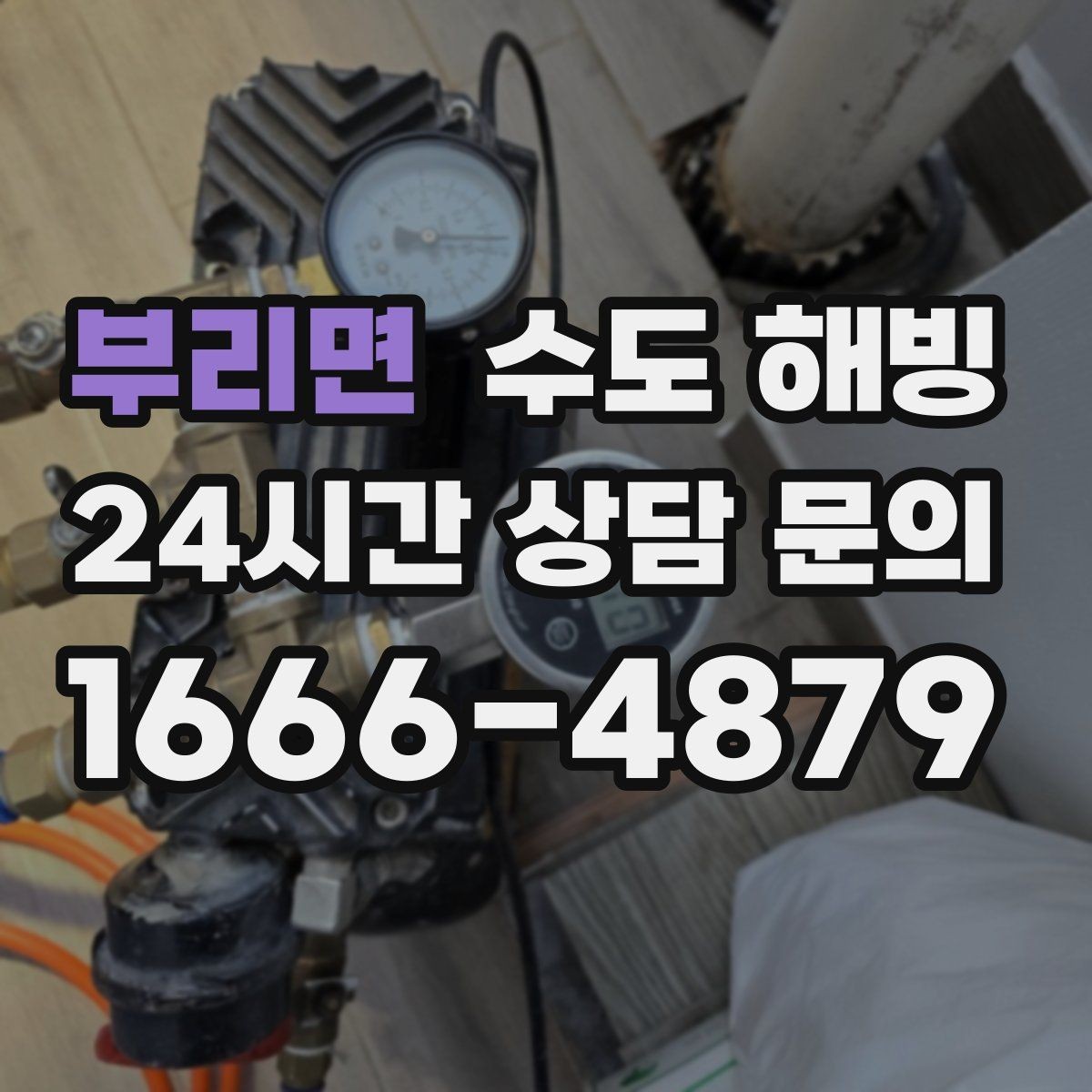 부리면 수도 해빙 아침에 갑자기 물이 안 나오면 당황하지 마세요